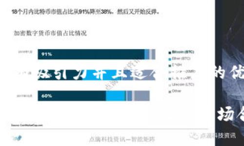 思考一个有吸引力并且适合推广的优秀

如何巧妙避开谈论TP钱包：让社交场合更愉快