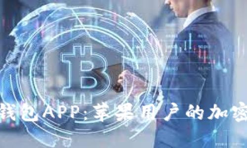 探索比特派钱包APP：苹果用户的加密货币安全港