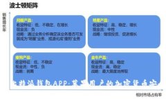 探索比特派钱包APP：苹果用户的加密货币安全港