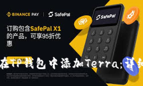 如何在TP钱包中添加Terra：详细指南