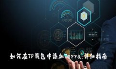 如何在TP钱包中添加Terra：详细指南