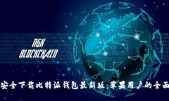 如何安全下载比特派钱包最新版：苹果用户的全