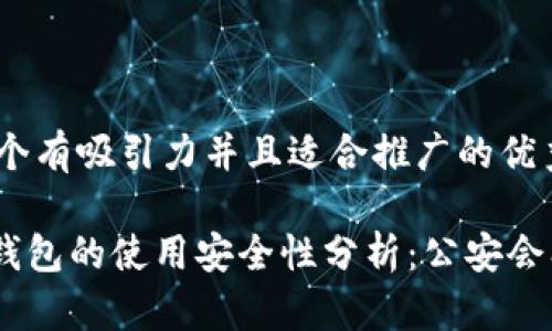 思考一个有吸引力并且适合推广的优秀

Bitpie钱包的使用安全性分析：公安会冻结吗？