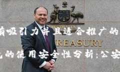 思考一个有吸引力并且适合推广的优秀Bitpie钱包