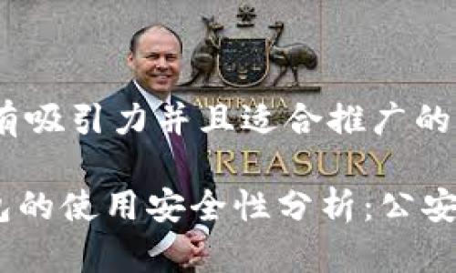 思考一个有吸引力并且适合推广的优秀

Bitpie钱包的使用安全性分析：公安会冻结吗？