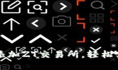 如何在TP钱包中添加ZT交易所，轻松实现数字资产