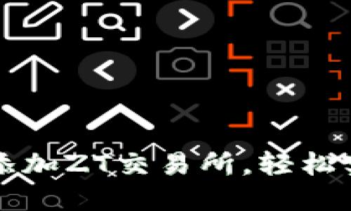 如何在TP钱包中添加ZT交易所，轻松实现数字资产管理