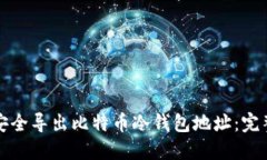 如何安全导出比特币冷钱包地址：完整指南