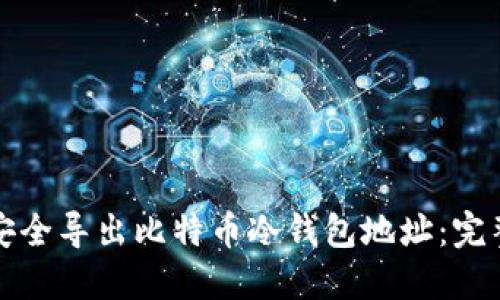 如何安全导出比特币冷钱包地址：完整指南