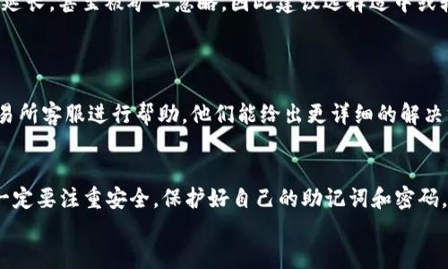 如何将以太坊（ETH）安全安装到TP钱包，快速入门指南  
以太坊, TP钱包, 数字货币/guanjianci

1. 前言
随着区块链技术的蓬勃发展，越来越多的人开始接触数字货币，其中以太坊（ETH）作为市值第二大的加密货币，备受瞩目。为了安全管理你的以太坊资产，选择一款合适的钱包至关重要。在众多钱包中，TP钱包因其易用性和安全性而受到许多用户的青睐。在本文中，我们将详细介绍如何将以太坊（ETH）安全安装到TP钱包的具体步骤，以及常见问题的解答。

2. TP钱包的安装与创建
首先，你需要在你的设备上安装TP钱包。根据你的设备类型，可以选择在App Store或Google Play下载相应的版本。打开应用后，用户需按照提示进行注册或者登录，如果是新用户，请选择“创建钱包”。在创建钱包的过程中，你会被要求设定一个安全密码，并将生成的助记词妥善保存。
助记词是你恢复钱包的唯一凭证，务必不要将其泄露给他人。完成上述步骤后，你就可以成功创建一个TP钱包账户，这是接收和存储以太坊的第一步。

3. 将ETH发送到TP钱包
接下来，你需要获取你的TP钱包的以太坊地址。打开TP钱包，进入ETH资产页面，点击接收按钮，你会看到你的以太坊地址，通常是以“0x”开头的一串字符。将这个地址复制下来，接下来你可以从交易所或其他钱包将ETH发送到你的TP钱包地址。
例如，如果你是在交易所购买的以太坊，登录你的交易所账户，找到“提现”功能，在提现地址栏粘贴你刚才复制的TP钱包地址，填写提现数量，确认无误后提交提现申请。需要注意的是，不同交易所的提现时间和手续费可能有所不同，请耐心等待。

4. 注意安全性
在数字货币交易中，安全性是最重要的一环。为了保证你的资产安全，建议开启TP钱包的两步验证功能。此外，避免在公共Wi-Fi下进行任何交易操作，以避免黑客攻击。同时，不要随意点击陌生链接，防止遭遇钓鱼攻击。

5. 常见问题解答

问题一：如何找回我的TP钱包？
如果你忘记了TP钱包的密码或丢失了手机，不必担心，只要你还有助记词，就可以找回你的钱包。打开TP钱包，选择“恢复钱包”选项，输入你保存的助记词，按照步骤完成验证后，你就可以重新访问自己的账户。
请务必保管好你的助记词，切勿与他人分享。如果不小心丢失助记词，你的资产将无法找回，这是数字货币管理中最重要的一点。考虑将助记词写在纸上，并存放在安全的地方，以作备用。

问题二：TP钱包支持哪些数字货币？
TP钱包是一款多链钱包，支持以太坊及其多种代币（如ERC20、ERC721等），同时还支持其他多种公链资产，如比特币、波场、EOS等。你可以在TP钱包内轻松管理各种数字资产。
该钱包的用户界面直观，方便用户在各类数字货币间切换，通过不同的区块链交易，你可以享受到多样化的交易体验。TP钱包的不断更新与迭代，也确保了其始终能够跟上数字货币市场的变化。

问题三：TP钱包的交易手续费如何计算？
在TP钱包进行交易时，用户需要支付一定的链上交易手续费（Gas费）。这个费用直接支付给矿工，用于确认你的交易。手续费的标准根据网络拥堵情况有所变化，因此可能会有波动。
在进行ETH交易时，用户在交易发起页面会看到建议的手续费，用户也可以根据自己的情况手动调节。需要注意的是，过低的手续费可能导致交易确认时间延长，甚至被矿工忽略，因此建议选择适中或较高的手续费以保证交易成功。

问题四：如果ETH提现失败，该怎么办？
ETH提现失败的原因可以有很多，例如网络拥堵、输入地址错误、手续费不足等。如果你的提现申请被拒绝，首先应该查看提现记录，确认失败原因。
若是由于网络拥堵导致的，建议等待一段时间重新申请。在确认地址填写无误且手续费足够的情况下，再次尝试提现。如果仍然无法解决问题，建议联系交易所客服进行帮助。他们能给出更详细的解决方案。

6. 结论
如上所述，使用TP钱包存储以太坊（ETH）是一个便捷而安全的方法。无论你是数字货币新手还是资深玩家，TP钱包都能提供你需要的功能。在操作过程中，一定要注重安全，保护好自己的助记词和密码，定期备份你的账户信息，以保证数字资产的安全。
希望本文能帮助到你，让你的以太坊存取变得更加轻松顺畅。如果遇到其他问题，欢迎随时咨询，我们将竭诚为你解答。