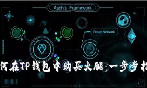如何在TP钱包中购买火腿：一步步指南