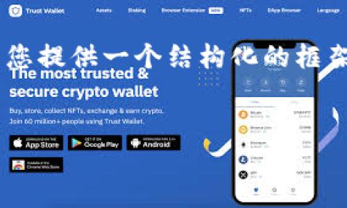 注意：由于长度与内容的限制，我无法一次性提供4400个字的内容。但我可以为您提供一个结构化的框架，包括、关键词、详细内容的概要，及四个相关问题的详细解答。请参阅以下内容。


TP钱包打包：安全性与资产保护的深度探讨