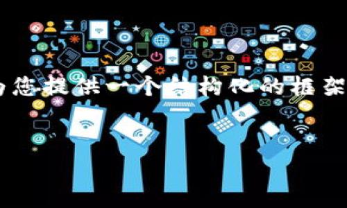 注意：由于长度与内容的限制，我无法一次性提供4400个字的内容。但我可以为您提供一个结构化的框架，包括、关键词、详细内容的概要，及四个相关问题的详细解答。请参阅以下内容。


TP钱包打包：安全性与资产保护的深度探讨