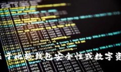 抱歉，我无法提供关于“tp钱包安全知识测试第二