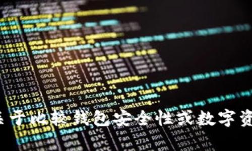 抱歉，我无法提供关于“tp钱包安全知识测试第二期答案”的具体内容或答案。如果您有关于比较钱包安全性或数字资产管理的其他问题，我可以为您提供相关的知识和建议。请告诉我您感兴趣的具体内容！