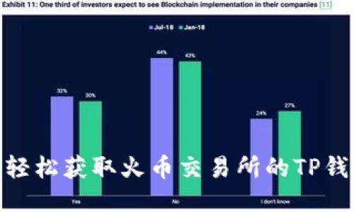 : 如何轻松获取火币交易所的TP钱包地址