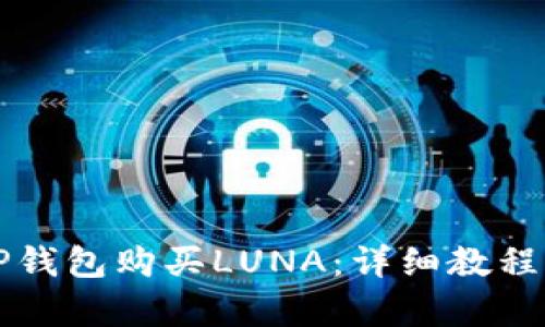 如何通过TP钱包购买LUNA：详细教程与步骤解析