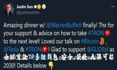 全球首款TP多链钱包：安全、便捷、无限可能