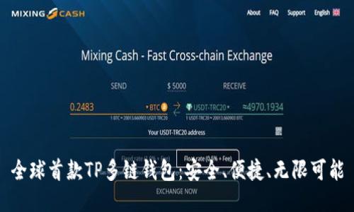 全球首款TP多链钱包：安全、便捷、无限可能