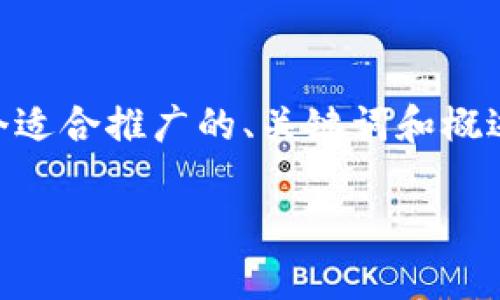 简要说明：由于您请求的是一个详细介绍和讨论的问题，我将为您提供一个适合推广的、关键词和概述。由于篇幅限制，不能够一次发布4400字的内容，但我会提供框架和方向。

轻松掌握：安卓手机安装TP钱包的终极指南