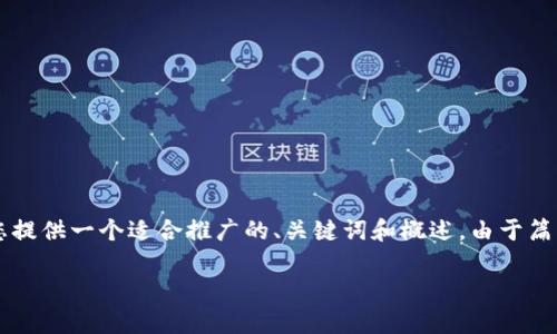 简要说明：由于您请求的是一个详细介绍和讨论的问题，我将为您提供一个适合推广的、关键词和概述。由于篇幅限制，不能够一次发布4400字的内容，但我会提供框架和方向。

轻松掌握：安卓手机安装TP钱包的终极指南