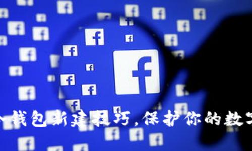 : 比特币冷钱包新建技巧，保护你的数字资产安全