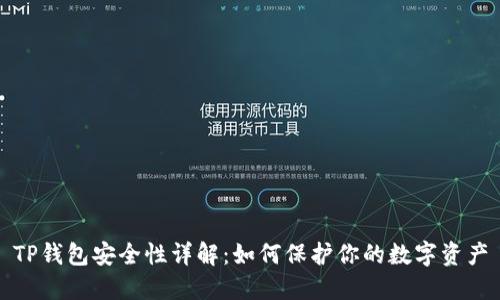 TP钱包安全性详解：如何保护你的数字资产