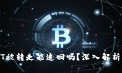 TP钱包USDT被转走能追回吗？深入解析与解决方案