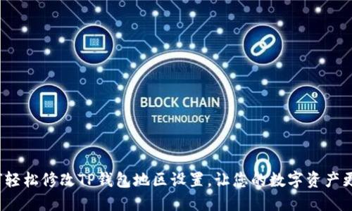  如何轻松修改TP钱包地区设置，让您的数字资产更安全