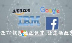  如何轻松修改TP钱包地区设置，让您的数字资产