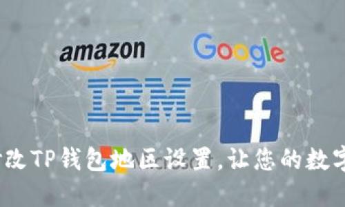  如何轻松修改TP钱包地区设置，让您的数字资产更安全