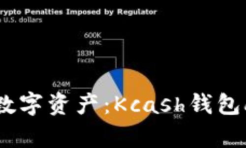 轻松管理你的数字资产：Kcash钱包app下载全攻略