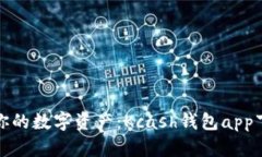 轻松管理你的数字资产：Kcash钱包app下载全攻略