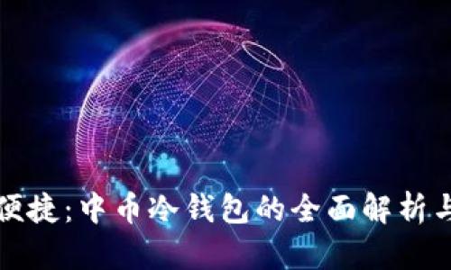 安全便捷：中币冷钱包的全面解析与应用