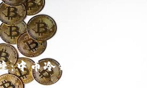 安全便捷：中币冷钱包的全面解析与应用