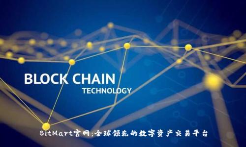 BitMart官网：全球领先的数字资产交易平台