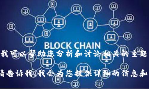 提示：关于特定日期的事件或服务状态，我无法提供实时的信息。不过，我可以帮助您分析和讨论相关的主题，或者您可以通过查看tp钱包的官方网站和社交媒体来获取最新信息。

如果您希望讨论tp钱包的功能、安全性，以及如何合理使用这些服务，请告诉我，我会为您提供详细的信息和分析。