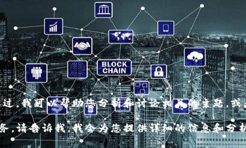 提示：关于特定日期的事件或服务状态，我无法提供实时的信息。不过，我可以帮助您分析和讨论相关的主题，或者您可以通过查看tp钱包的官方网站和社交媒体来获取最新信息。

如果您希望讨论tp钱包的功能、安全性，以及如何合理使用这些服务，请告诉我，我会为您提供详细的信息和分析。