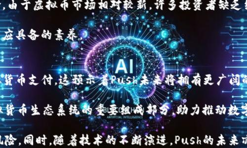 
虚拟币Push：未来数字经济的引领者


虚拟币, 数字经济, 区块链
/guanjianci

随着科技的迅猛发展，虚拟货币正成为全球经济的一大重要组成部分。尤其是一些新兴的数字币种，比如虚拟币Push，似乎正在逐步显示出其在未来经济领域中的潜力与价值。本文将深入探讨虚拟币Push的特点、优势、以及它在当今数字经济中的重要性。

什么是虚拟币Push？
虚拟币Push是一种基于区块链技术的新型数字货币，致力于为用户提供更安全、更便利的交易体验。它的开发团队由一群有着丰富区块链技术与金融市场经验的专业人士组成，旨在通过去中心化的技术为用户创造更多的价值。与传统货币相比，虚拟币Push不仅快速有效，而且能够支持全球范围内的即时交易，不再受制于地理位置与时间限制。

虚拟币Push的一个显著特点是其去中心化的特性。由于它不依赖于任何金融机构或政府的支持，用户能够完全掌握自己的资产。这种去中心化的架构建立在区块链技术的基础上，确保了每一笔交易的透明性与不可篡改性，增加了用户的信任感。同时，Push币还会引入智能合约的概念，使得用户在交易时能够更加便捷地执行合约，这在金融、房地产等领域都有广泛的应用潜力。

虚拟币Push的技术支撑
虚拟币Push所依赖的底层技术极为强大。它采用了最新的区块链架构，能够处理大量交易而不产生显著延迟。这意味着，不论用户量多大，Push的网络始终能够保持稳定并迅速响应。此外，Push币的交易手续费极为低廉，避免了很多传统金融系统中普遍存在的高额手续费问题，这也进一步提升了它的吸引力。

此外，Push的安全性也是频繁被提及的优点之一。通过哈希算法和加密技术，用户的资产及交易信息得到了有效的保护，避免了因黑客攻击而导致的资金损失。同时，Push还提供了多种保险机制保护用户的资产安全，包括资产冻结与恢复功能。这些技术措施共同构建了一个安全、可靠的虚拟币交易环境。

虚拟币Push的优势与应用场景
虚拟币Push具备多种优势，使其在未来的数字经济中占据一席之地。首先，是其低交易费用。与传统金融体系相比，Push币的交易费用大幅降低，这对于许多中小型商家及用户来说，无疑是一个巨大的诱惑。当然，在去中心化的网络下，用户的隐私得到了更好的保护，个人信息不再由第三方掌控，增加了用户的信息安全。

其次，虚拟币Push在跨境支付方面的应用前景广阔。以往跨境支付需要经历繁琐的手续以及高昂的费用，而推进虚拟币Push的使用，能够让跨境交易变得更加便捷和低成本。它适用于跨国公司、自由职业者及旅行者等不同人群，从而打破了传统金融服务的局限，促进了全球经济一体化。

另外，虚拟币Push也在智能合约和去中心化金融（DeFi）领域展现出了巨大的潜力。通过将金融服务融入区块链技术，Push能够为用户提供无缝的借贷、资产管理及交易服务，这无疑为金融市场注入了新鲜的活力。而天天交易，以及科研、公益、艺术等多领域的应用都显示了.Push币的多功能性。

可能相关的问题及解答

h41. 虚拟币Push的法律地位是什么？/h4
随着虚拟货币的快速发展，各国政府对其监管措施也在逐步完善。虚拟币Push作为一种新兴数字资产，其法律地位往往会受到多方面的影响。在很多国家，虚拟货币是否被视为法定货币还是商品，取决于有关法规的具体定义。

在一些国家，虚拟币Push可能被认定为商品，而在另一些地方则可能被接受为支付工具。因此，了解当地的法律法规是用户参与Push市场的重要基础。

此外，Push的合规性也是其持久发展的关键。通过与政府、金融机构协作，Push团队应不断调整和完善其运营模式，以确保符合合法合规的要求。只有在合规的基础上，Push才能获得更广泛的接受度和更长远的发展空间。

h42. 如何购买和存储虚拟币Push？/h4
虚拟币Push的购买渠道较为多样，用户可以通过主流的数字货币交易所进行交易。在购买前，用户需要选择一家信誉良好、交易量大的交易所，并注册账户。通常，用户需要绑定个人银行账户或信用卡，以便进行法币的充值或提现。

购买Push后，安全存储是重中之重。用户可以选择将其存入交易所的账户中，但这并不是最安全的选择，建议使用硬件钱包或软件钱包进行存储。硬件钱包，如Ledger和Trezor，提供高水平的安全保障，适合长期投资人士；而软件钱包则方便快捷，适合日常小额交易使用。

h43. 虚拟币Push的投资风险有哪些？/h4
投资虚拟币Push与任何投资一样，均存在风险。首先，市场的不确定性极大，价格波动频繁，用户可能面临巨大的亏损。此外，监管政策的变化、技术漏洞等也是潜在风险。由于虚拟币市场相对较新，许多投资者缺乏经验，可能会因为盲目跟风而导致投资失误。

因此，投资Push币前，务必做好充分的研究和准备，理解市场动态和技术基础，量入为出，以降低风险。建立自我控制的机制，避免因情绪波动而影响决策，是每个投资者应具备的素养。

h44. 虚拟币Push的未来发展趋势如何？/h4
虚拟币Push的未来发展势头令人期待。随着数字经济的不断发展，推动区块链技术的实际应用，Push的市场需求可能会日益增加。同时，全球越来越多的商家接受虚拟货币支付，这预示着Push未来将拥有更广阔的应用前景。

在技术层面，Push有跑道加入更多创新，如Layer 2解决方案、跨链技术等。同时，团队将持续平台的用户体验和安全性，以满足市场需求。最终，Push有望成为全球虚拟货币生态系统的重要组成部分，助力推动数字经济的进一步发展。

综上所述，虚拟币Push作为一款新型数字货币，通过其独特的技术架构和扎实的团队背景，展现了强大的潜力。然而，用户在参与过程中务必保持精明，合理评估投资风险。同时，随着技术的不断演进，Push的未来亦将持续改变数字经济的格局，值得我们期待。