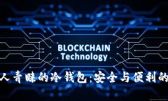 探索美国人青睐的冷钱包：安全与便利的完美结