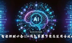 : 智能理财必备！IM钱包苹果下载及使用全攻略