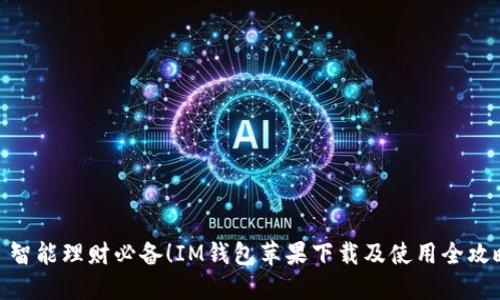 : 智能理财必备！IM钱包苹果下载及使用全攻略