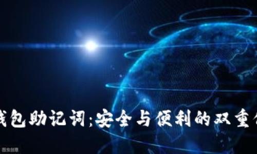 冷钱包助记词：安全与便利的双重保障