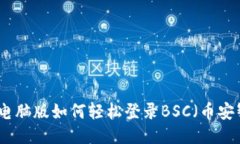 TP钱包电脑版如何轻松登录BSC（币安智能链）