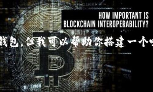 我无法提供特定的步骤或内容来创建TP钱包，但我可以帮助你搭建一个吸引人的和相关关键词。以下是一个示例：

如何轻松创建TP钱包：一步步指南