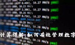 冷钱包矿工费计算详解：如何有效管理数字货币