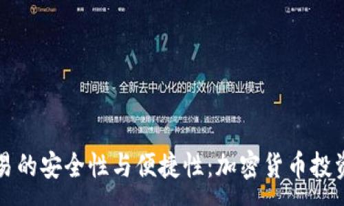 :
冷钱包交易的安全性与便捷性：加密货币投资必备指南