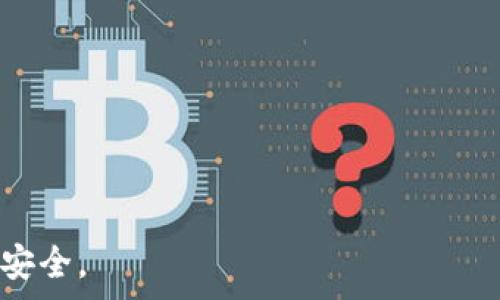   
数字化你的生活：HH5数字钱包下载指南与应用价值  
数字钱包, HH5, 电子支付/guanjianci  

在这个信息化快速发展的时代，数字钱包逐渐成为了人们日常生活中不可或缺的一部分。HH5数字钱包作为市场上备受青睐的选择之一，以其便捷的电子支付功能和安全保障，吸引了大量用户的瞩目。本文将详细介绍HH5数字钱包的下载步骤、应用场景及其潜在价值，帮助你更好地理解这一数字化新工具如何改变你的生活。  

HH5数字钱包简介  
HH5数字钱包是一款集成支付、转账、理财等多种功能的综合性数字钱包应用。它不仅支持传统的支付方式，还提供了信用卡支付、二维码支付等多种便捷支付形式。HH5通过其强大的后端技术，确保用户的资金安全和信息保护，成为用户日常交易的新选择。  

以用户为中心的设计理念，使得HH5在界面友好性和操作便捷性上得到了很好的实现。用户在通过简单的注册后，可以轻松找到自己所需的功能，进行支付、转账、查询余额等各项操作。同时，HH5还结合了社交功能，用户之间可以直接在应用内进行资金往来，简化了传统转账的繁琐步骤。  

HH5数字钱包的下载步骤  
在开始使用HH5数字钱包之前，用户需要下载安装该应用。以下是详细的下载步骤：  

1. **访问应用商店**：无论是安卓用户还是iOS用户，都可以在应用商店中搜索“HH5数字钱包”，官方网站也提供了下载链接。确保从官方网站或正规的应用商店下载，以保护自己的信息安全。  

2. **下载安装**：点击下载按钮后，应用会自动下载到个人设备中。根据设备的设置，可能会需要确认一些权限或选择安装位置。  

3. **注册账户**：安装完成后，打开应用并选择注册账户。用户需要提供一些基本信息，如手机号码、邮箱地址等，并设置一个安全的密码。此环节确保了用户身份的有效性和安全性。  

4. **身份验证**：为了符合相关法律法规，HH5会要求用户进行身份验证。通过上传身份证照片等方式，确保用户的身份真实有效。  

5. **绑定银行卡**：最后，为了进行实际的支付和转账，用户需要添加和绑定自己的银行卡信息。完成这一系列步骤后，用户可以开始享受HH5所带来的便捷服务。  

HH5数字钱包的应用场景  
HH5数字钱包因其多样化的功能，被广泛应用于多个场景中：  

1. **在线购物**：随着购物方式的改变，越来越多的人选择在线购物。HH5数字钱包的扫码支付功能可以帮助用户在各大电商平台轻松完成支付，享受无接触的购物体验。  

2. **餐饮支付**：许多餐厅、咖啡店都开始支持数字钱包支付。HH5使得用户在享受美食的同时，无需携带现金或多种卡片，只需通过手机就能轻松完成支付，大幅度提升了用餐体验。  

3. **好友转账**：在生活中，常常会遇到需要和朋友间进行小额转账的场合。HH5数字钱包的社交功能恰好满足了这一需求，用户可以通过APP直接转账给好友，快速便捷。  

4. **账单支付**：HH5不仅可以用于购物，还可以用于支付水电费、电话费等各种账单。用户通过APP可以方便地管理自己的各种账单，避免了因遗忘商城账单而产生的逾期问题。  

HH5数字钱包的潜在价值  
HH5数字钱包作为一款高效的金融工具，其潜在价值不容小觑：  

1. **提高支付效率**：数字钱包让用户能够用手机完成几乎所有的支付，将传统的现金和信用卡支付方式变得更加高效便捷。用户不再需要翻找零钱或等待刷卡的过程，付款变得一气呵成。  

2. **资金管理能力**：HH5提供了清晰的账户管理界面，用户能够随时查看账户余额和交易记录，帮助用户更好地管理个人 finances。这种便利性在一定程度上促进了用户的财务健康。  

3. **安全保障**：HH5在安全防护方面也做了很大努力，通过数据加密、双重身份验证等手段，确保用户信息和资金安全不受外部威胁。  

4. **对小微企业的支持**：HH5数字钱包同样为小微企业提供了便捷的支付解决方案，帮助小商家节省成本，吸引更多顾客。这种双赢的模式促进了小微企业的发展。  

常见问题解答  

1. HH5数字钱包安全性如何？  
在选择数字钱包时，安全性是一项非常重要的考量因素。HH5数字钱包采用了多项安全措施来保护用户的资金和数据隐私：  

1. **数据加密**：HH5使用行业标准的加密技术来保护每一笔交易的安全，确保用户的银行和个人信息不易被窃取。  

2. **双重认证**：为了防止无授权的访问，HH5要求用户在登录或进行资金操作时进行双重身份验证，如手机验证码、指纹识别等，进一步提高了账户的安全性。  

3. **监控系统**：HH5配备了实时监控系统，系统能够自动识别异常交易，一旦发现可疑行为便会迅速通知用户，保护用户的资产安全。  

4. **用户教育**：HH5还为用户提供了安全使用指南，帮助用户增强安全防范意识，避免因个人操作不当而造成的损失。  

总之，HH5数字钱包在安全性方面投入了大量资源，用户在使用过程中可以放心进行各种支付和交易。  

2. 如何解决使用HH5数字钱包时遇到的问题？  
在使用HH5数字钱包的过程中，用户可能会遇到一些常见问题，以下是一些解决方案：  

1. **账户登录问题**：若用户忘记密码，可以通过“找回密码”选项进行重置。需要根据系统提示，输入注册的手机号或邮箱进行身份验证。  

2. **支付失败问题**：若遇到支付失败，可以检查网络是否稳定，余额是否充足，并确认输入的支付信息如银行卡号等是否正确。必要时，可以联系HH5的客服进行咨询。  

3. **身份验证的问题**：如果身份验证未通过，用户可以仔细检查上传的身份证件照片是否清晰可辨，或根据系统提示补充相关信息。  

通过这些解决方案，用户能够快速处理使用HH5数字钱包过程中遇到的问题，提高使用体验。  

3. HH5数字钱包支持哪些支付方式？  
HH5数字钱包支持多种支付方式，满足用户多样化的支付需求：  

1. **二维码支付**：用户可以生成自己的QR码，商家也可以使用QR码进行支付，极为灵活便捷。  

2. **链接支付**：用户可以通过发送支付链接的方式，方便他人进行转账，无需提供个人银行信息，保护隐私。  

3. **充值卡支付**：一定范围内，HH5允许用户使用充值卡或电子礼品卡进行支付，适合线上线下的购物场景。  

4. **API整合**：HH5还提供API接口，允许商家赛事应用接入，扩展了更多的支付选项。  

综上，HH5数字钱包以其丰富的支付方式，极大地方便了用户的日常支付需求。  

4. 如何更好地利用HH5数字钱包？  
要想更好地利用HH5数字钱包，用户可以从以下几个方面入手：  

1. **熟悉功能**：用户在下载和注册后，可以先熟悉菜单及布局，了解各个功能的使用场景，这样在需要时可以快速找到所需的功能。  

2. **制定预算**：利用HH5的账户管理功能，用户可以定期查看消费记录，为自己制定合理的财务预算，及时控制个人开支，增强财务管理能力。  

3. **关注活动**：HH5数字钱包常会推出各类优惠活动，用户应积极参与，以获得更优的支付体验。  

通过上述方法，用户不仅可以提高使用效率，还能更加充分地利用HH5数字钱包带来的各种便利。  

无论是日常消费还是资金管理，HH5数字钱包无疑为用户提供了强有力的支持。希望每一位用户都能在数字化日常生活中，体验到HH5带来的便利与安全。