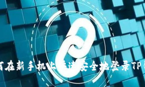 如何在新手机上快速安全地登录TP钱包