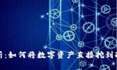 全解析：如何将数字资产直接挖到冷钱包